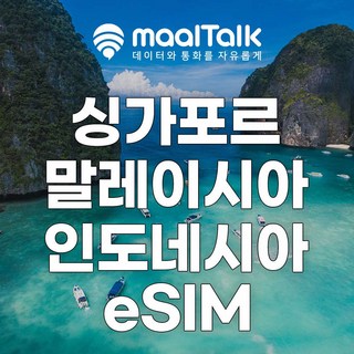 [동남아3개국] 말톡 싱가포르 발리 코타키나발루 말레이시아 인도네시아 이심 eSIM e심 유심 로밍전화