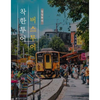 [대만] 프리미엄 10시20분 예스폭진지 대만 버스투어 지우펀 야경 한국어가이드 usb와이파이버스