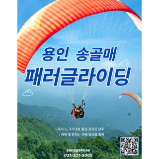 [용인] 용인송골매패러글라이딩 체험권 