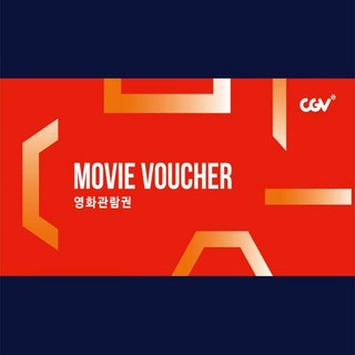 [전국] [CGV]CGV 2D일반 영화관람권