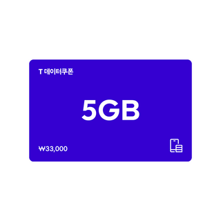 [전국] [SK텔레콤]T 데이터쿠폰 5GB