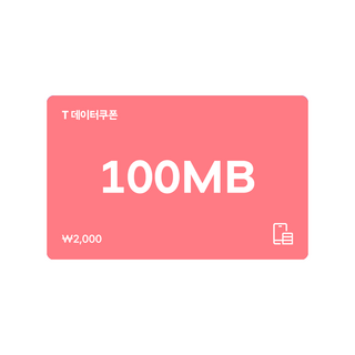 [전국] [SK텔레콤]T 데이터쿠폰 100MB 