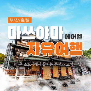 [마쓰야마] 부산-마쓰야마 2박3일
