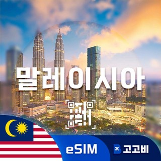 [말레이시아] 말레이시아이심 코타키나발루 쿠알라룸푸르 말레이시아 여행용 데이터 무제한 eSIM