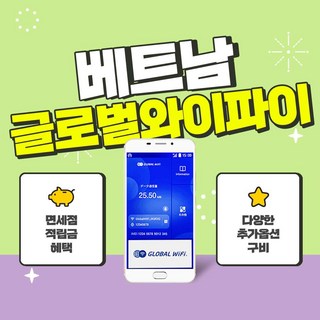 [베트남] 베트남 포켓와이파이 1일권 / 글로벌와이파이