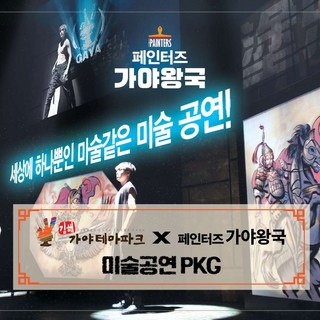 [경남] 김해 가야테마파크 입장권+공연(페인터즈 가야왕국 미술공연)