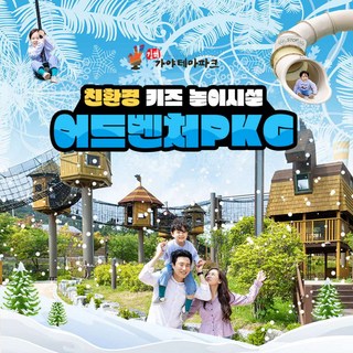 [경남] 김해 가야테마파크 입장권+어드벤처(키즈놀이시설)