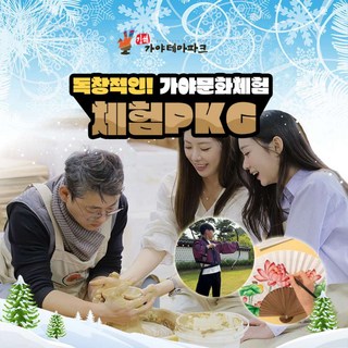 [경남] 김해 가야테마파크 입장권+체험(도자/전사/창의체험)