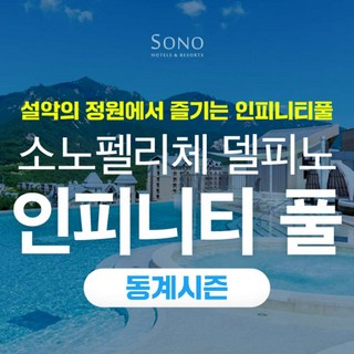 [고성] 소노캄 델피노 인피니티풀 고성 워터파크 동계시즌 1인 입장권 노키즈존 (26/03/02)