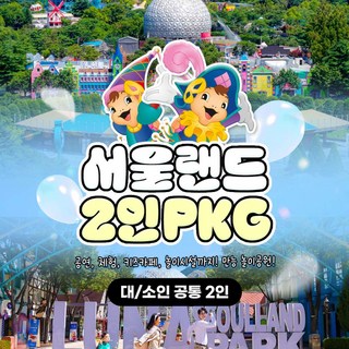 [서울/경기] ★WOW★ 서울랜드 2인 종일권PKG