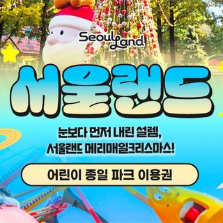 [과천] ★서울랜드 어린이 파크이용권★주중/주말/공휴일 모두 이용가능