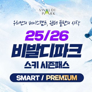[홍천] 25/26 비발디파크 동계 시즌패스+장비렌탈 패키지 (스마트/프리미엄)