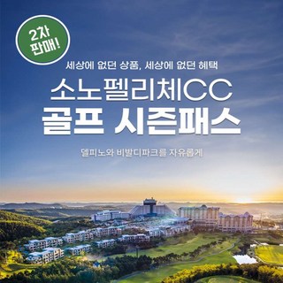 [홍천/고성] 소노펠리체CC 골프 시즌패스 (비발디파크/델피노) 2차 판매