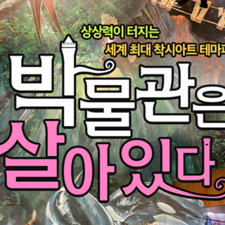 [제주] 박물관은 살아있다 입장권(~25.12.31까지) 세계최대 트릭아이 착시미술 테마파크