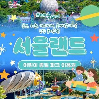 [과천] ★서울랜드★ 어린이 파크이용권_주중/주말 공통