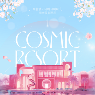 [경주] [새학기맞이★] 코스믹리조트 'Cosmic Resort' 미디어아트 전시