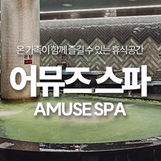 [경남] 어뮤즈스파 진주점 이용권(~26.04.30)(스파/찜질방/워터파크/사우나)