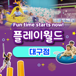 [대구] 플레이월드 대구점 이용권