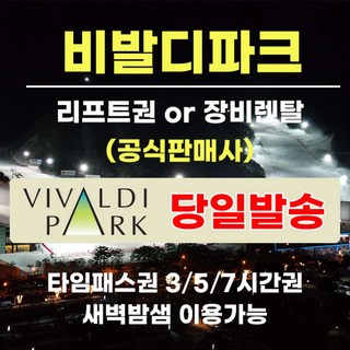 [강원] (문자발송) 비발디파크 리프트권+장비렌탈 타임패스권 3시간/5시간/7시간 홍천 대명리조트