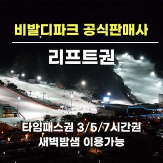 [강원] (문자발송) 홍천 비발디파크 리프트권 타임패스 3시간 5시간 7시간 소노호텔앤리조트