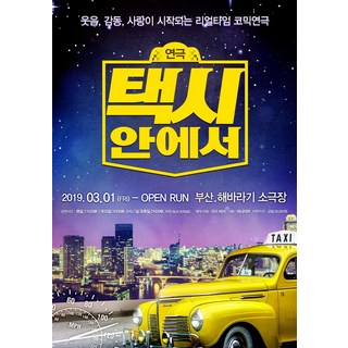 [부산] 코믹연극 택시안에서
