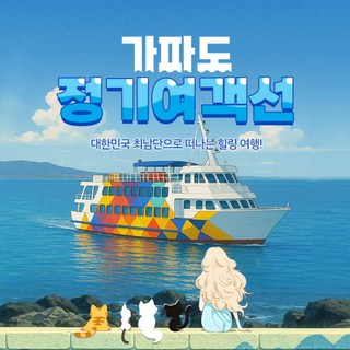 [제주] 가파도 정기여객선