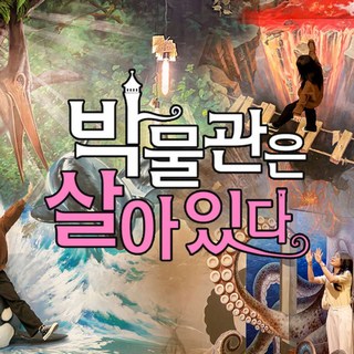 [제주] (♥카페or입장권 택1♥) 박물관은살아있다