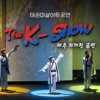 [제주] (♥크리스마스 특가♥) 태권마샬아트 The K-Show 제주 지꺼진 공연