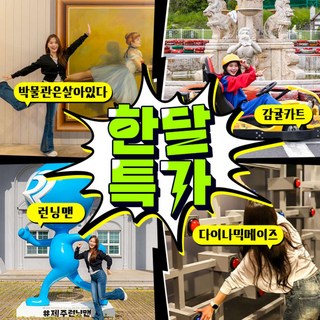 [제주] ★와우특가★ 박물관은살아있다, 런닝맨, 감귤카트, 다이나믹메이즈 (제주점)