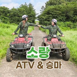 [제주] 소랑ATV&승마
