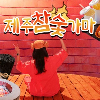 [제주] 참숯가마