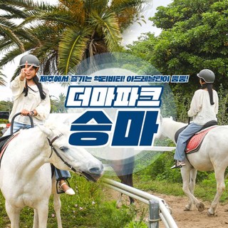 [제주] 더마파크 승마(단거리/장거리/힐링승마/귀족승마)
