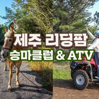[제주] 제주리딩팜 ATV&승마