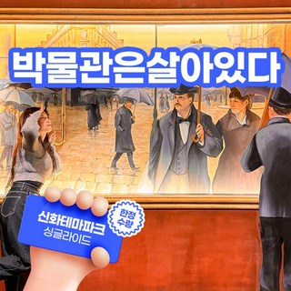 [제주] 박물관은살아있다+신화테마파크 싱글라이드