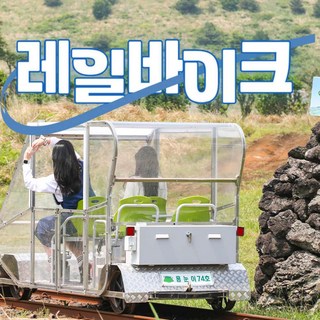 [제주] 제주 레일바이크