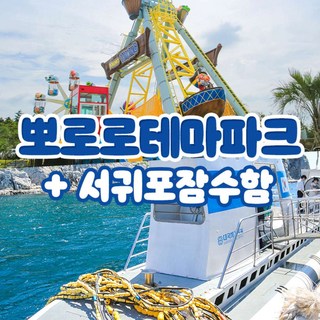 [제주] 뽀로로테마파크 종합이용권+서귀포잠수함