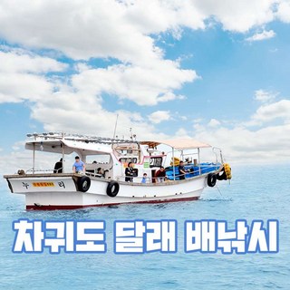 [제주] 차귀도달래배낚시