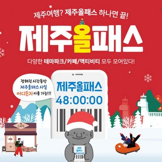 [제주] 제주올패스 24시간/48시간/72시간/120시간