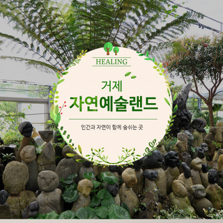 [거제도] 거제자연예술랜드 입장권