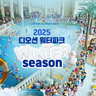 [여수] [전남] 디오션워터파크 윈터시즌 종일권(12.13~3.2)