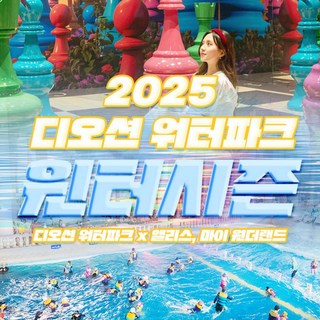 [여수] [전남] 디오션워터파크 입장권&앨리스 입장권 패키지(12.13~3.2)