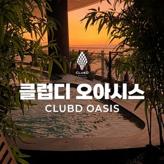 [부산] 클럽디 오아시스 통합권/스파 이용권(1/5~2/13)