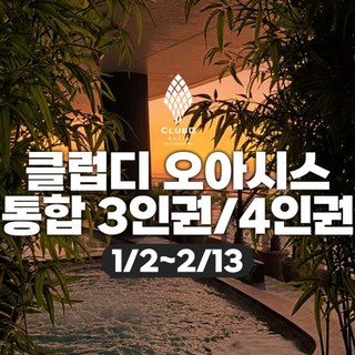 [부산] 클럽디 오아시스 통합 3인/4인 이용권(1/2~2/13)