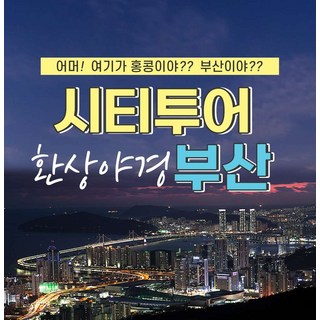 [부산] 시티투어부산 야경을 제대로 감상하는 방법, 환상야경당일코스