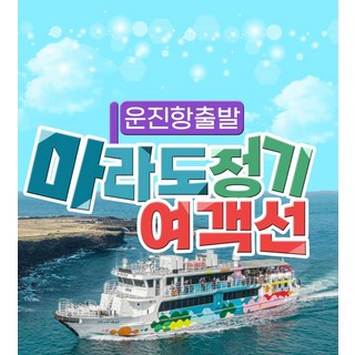 [제주] 마라도정기여객선 - (♥운진항♥) 마라도배편 당일승선권
