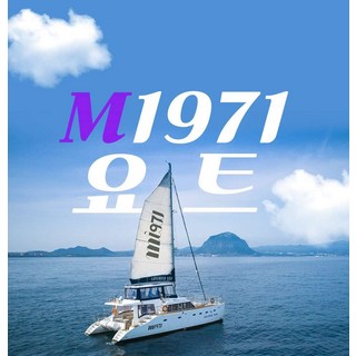 [제주] M1971 요트투어 -  야생 돌고래를 만나는 럭셔리 선상 요트 투어