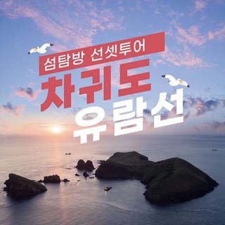 [제주] 차귀도유람선 - 섬탐방트래킹 + 노을선셋 유람선 투어