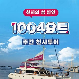 [전남 신안] 1004 천사 요트투어 - 천사대교를 바다보며 힐링 요트투어