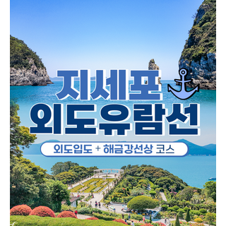 [경남 거제] 지세포외도 유람선 - 외도입도+해금강선상관광 왕복 승선권