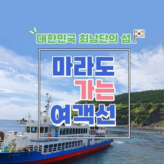 [제주] 마라도가는여객선 - (★송악산항★) 제주도 가볼만한곳 당일 승선권